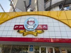 -庐州太太(CBD店)