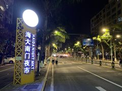 -海大南门夜市(海富街店)