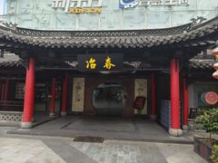 -冶春茶社(珍园店)
