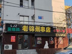 -老锦州串店(辽河街店)