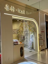 -喜柿·nail日式美甲美睫