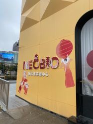 -奈尔宝·儿童乐园·亲子餐厅(鄞州万达店)