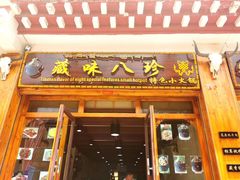 门面-藏味八珍特色火锅