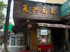 -复兴面王(河东路起源店)