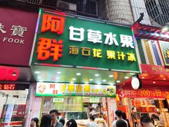 -阿群甘草水果