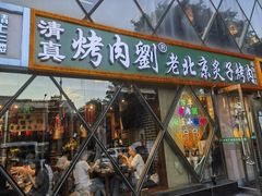 -佟爷·老北京炙子烤肉(动物园店)