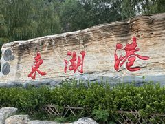 -十渡东湖港风景区