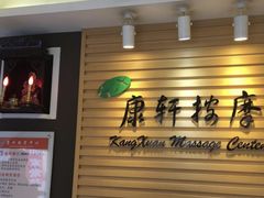 -康轩盲人按摩(上海沙龙店)