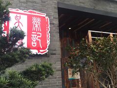 门面-吴越荣记·苏州菜·松鼠桂鱼(斜塘老街店)