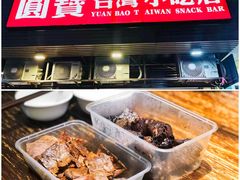 -圆宝台湾小吃(迎津街店)