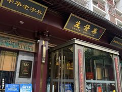 -春发生饭店·非遗(南院门店)