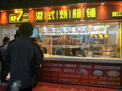 门面-好7港式烧腊铺(渡江路店)