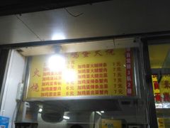 门面-曹县名吃香酥鸡蛋火烧(芙蓉街店)