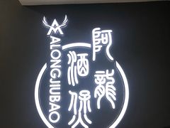 -阿龙酒煲(海宁新苑路店)