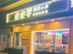 门面-叁叁零鹤岗小串(亦庄店)
