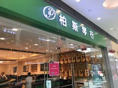 -柏斯音乐(北京荟聚购物中心)