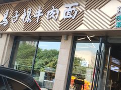 -兰州马子禄牛肉面(文景公园店)