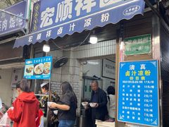 -清真·宏顺祥卤汁凉粉(大皮院店)