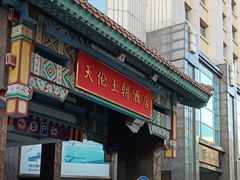 -北京王府井天伦王朝酒店