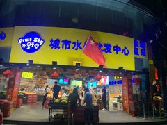 门面-水果天空(东葛店)