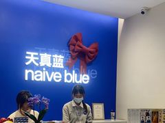 -天真蓝照相馆(五角场百联又一城店)