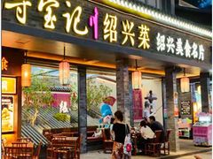-寻宝记绍兴菜(状元店)