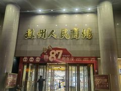-苏州人民商场