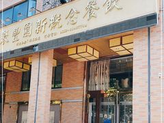 门面-聚丰园新概念餐厅(梅石路店)