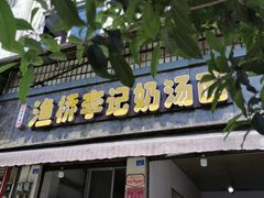 门面-渔桥李记奶汤面(东街店)