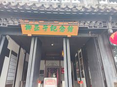 -黎里柳亚子纪念馆