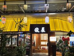 -俊屋料理·烧鸟·寿司·日泰融合菜(星际云汇店)