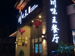 门面-南海渔家•海鲜•正宗海南菜(海棠湾店)