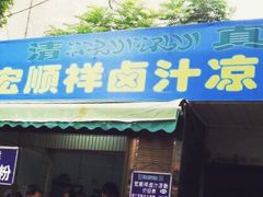 门面-清真·宏顺祥卤汁凉粉(大皮院店)