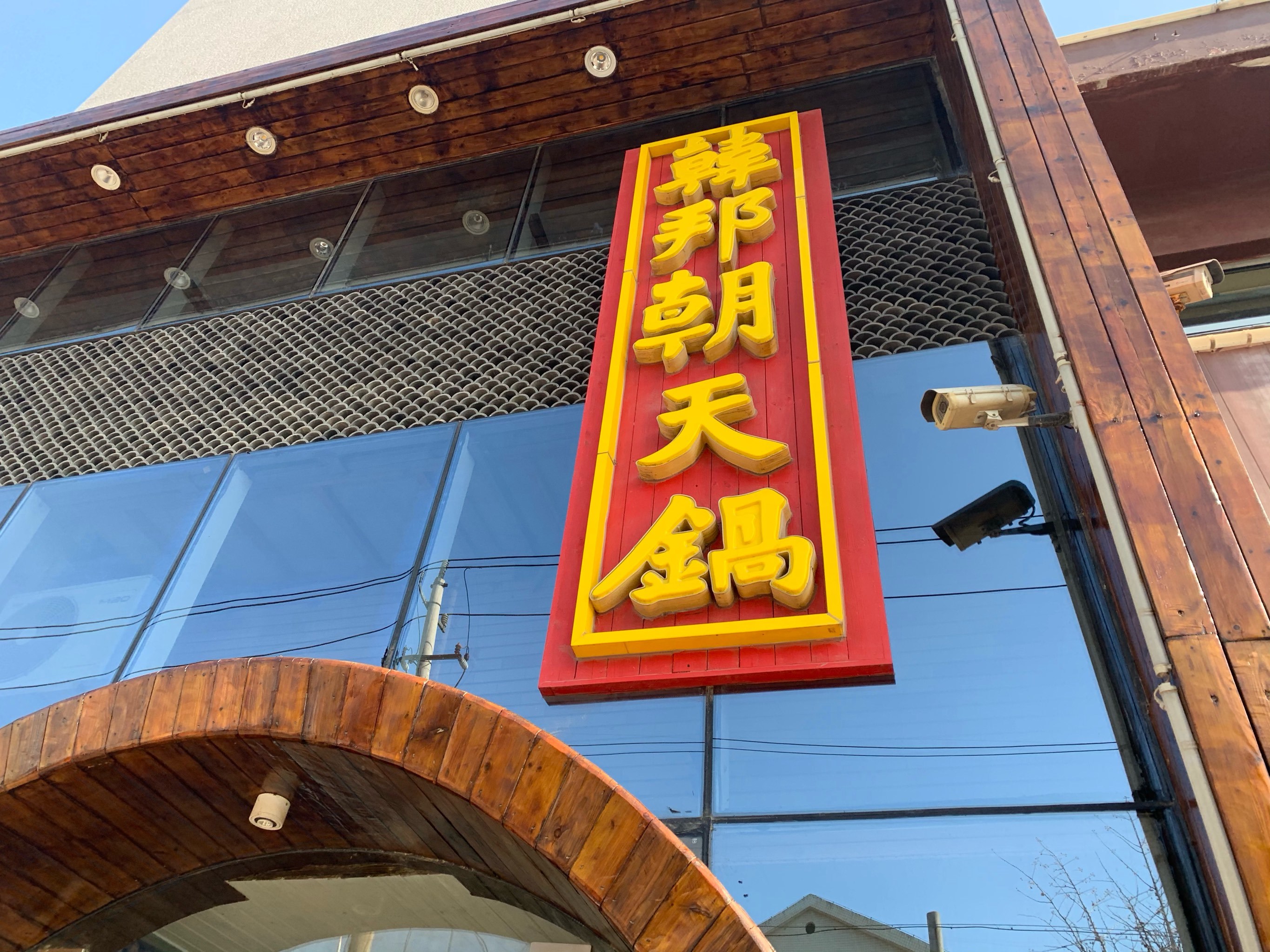 潍坊第一锅#朝天锅韩邦朝天锅作为潍坊的