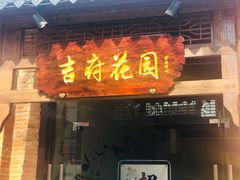门面-梁溪河畔·吉府花园(南长街南下塘店)