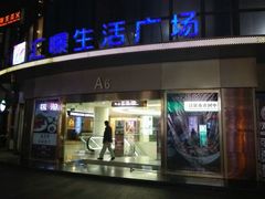 -汇暻生活广场