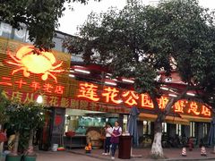 -莲花公园煎蟹(总店)