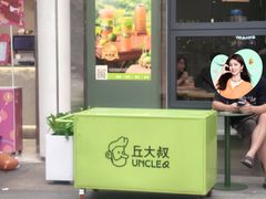 -丘大叔柠檬茶(乐峰广场分店)