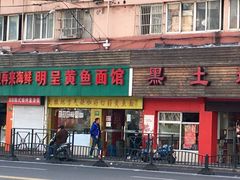 门面-明呈黄鱼面馆(斜土路店)