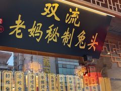 -老妈秘制兔头(春熙路店)