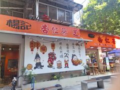 -阿群甘草水果