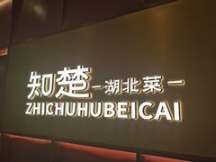-知楚•精致湖北菜(武商MALL店)