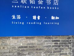 -三联韬奋书店(宽窄巷子店)