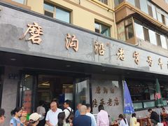 -清真磨沟沿老字号牛肉面(总店)