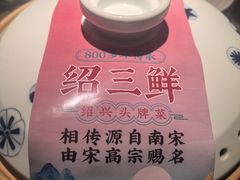 -寻宝记绍兴菜(状元店)