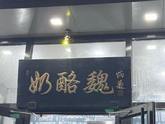 -奶酪魏(牛街总店)