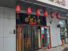 门面-老北京褡裢火烧·任记