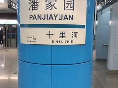-潘家园(地铁站)