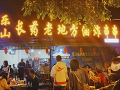 门面-乐山长药老地方油炸串串(峨眉四中店)