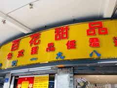 门面-百花传统甜品店(原址店)